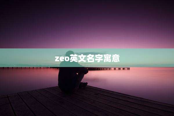 zeo英文名字寓意