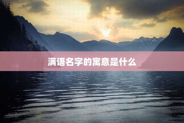 满语名字的寓意是什么