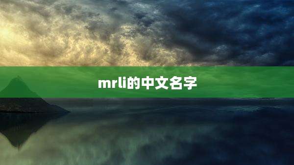 mrli的中文名字