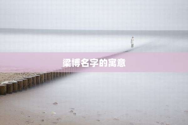 梁博名字的寓意