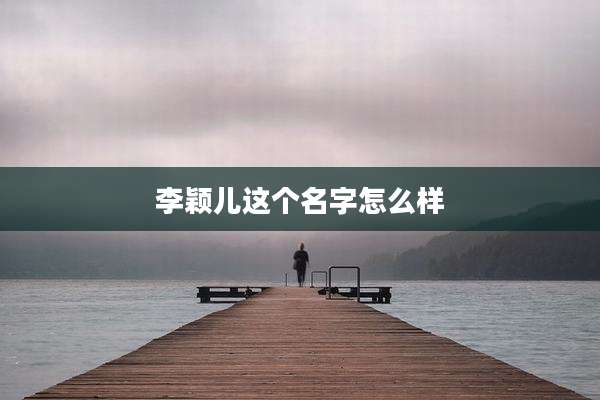 李颖儿这个名字怎么样