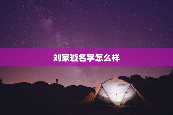 刘家璇名字怎么样