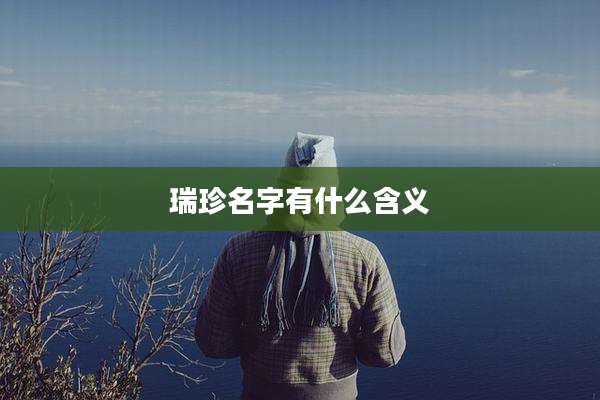 瑞珍名字有什么含义