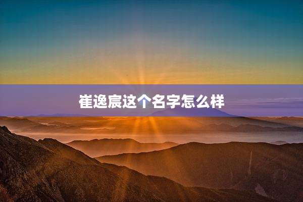 崔逸宸这个名字怎么样