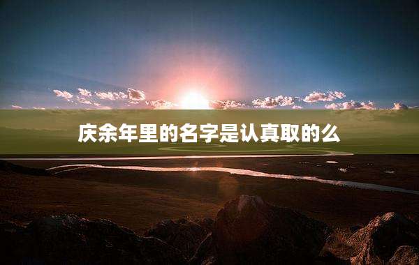庆余年里的名字是认真取的么