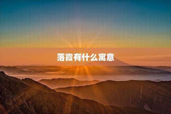 落霞有什么寓意