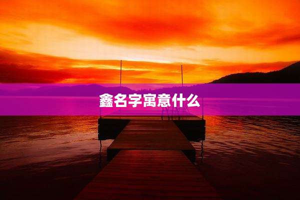 鑫名字寓意什么