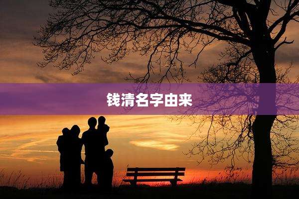 钱清名字由来