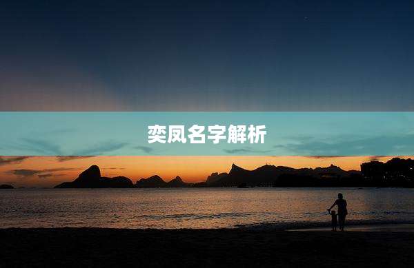 奕凤名字解析