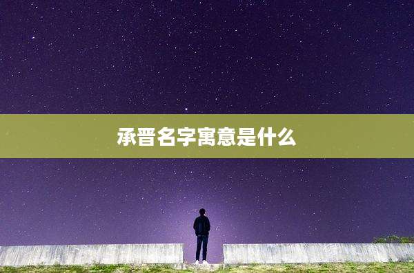 承晋名字寓意是什么
