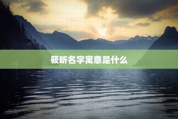 筱昕名字寓意是什么