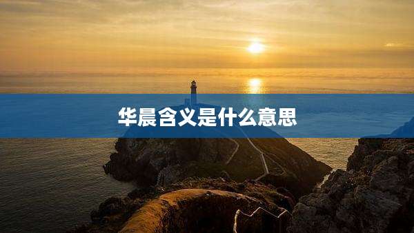 华晨含义是什么意思