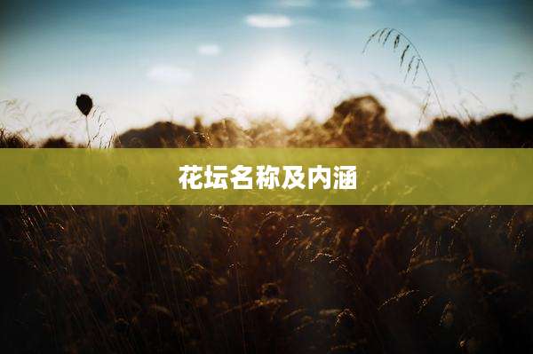 花坛名称及内涵