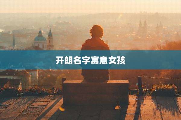 开朗名字寓意女孩