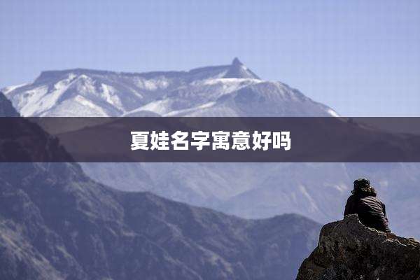 夏娃名字寓意好吗