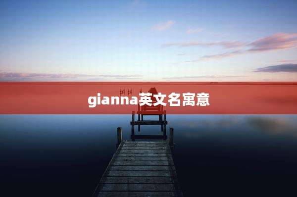 gianna英文名寓意
