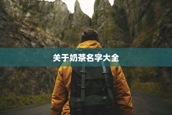 关于奶茶名字大全