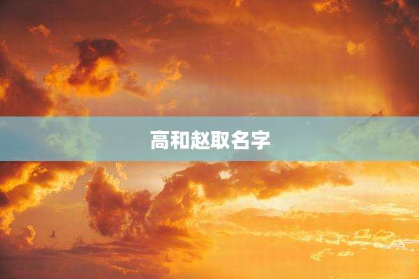 高和赵取名字