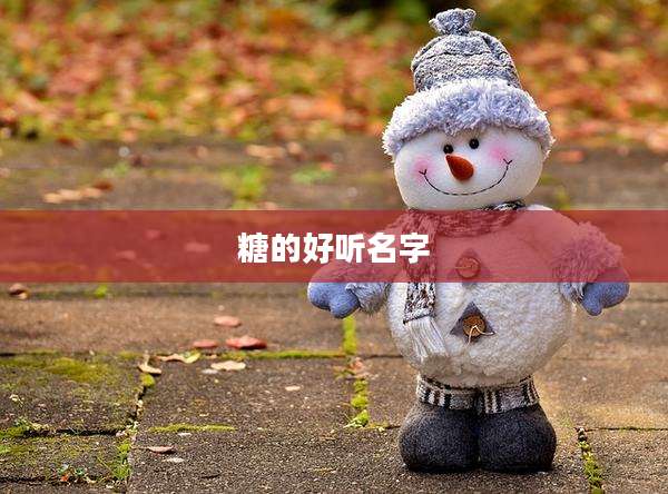 糖的好听名字