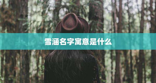 雪涵名字寓意是什么