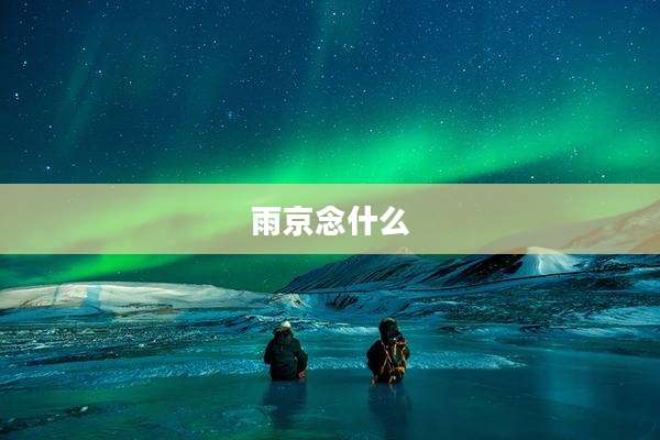 雨京念什么