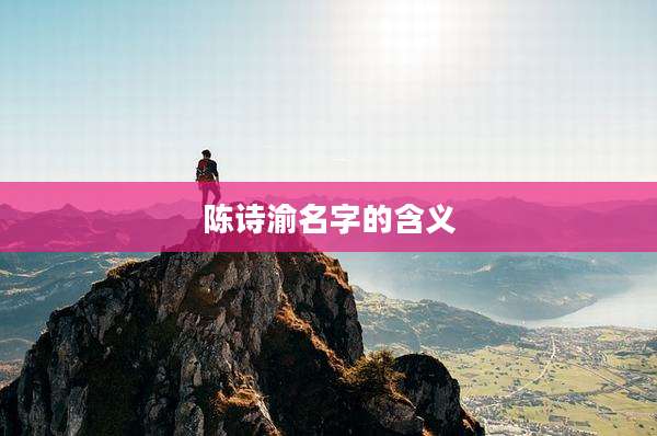 陈诗渝名字的含义