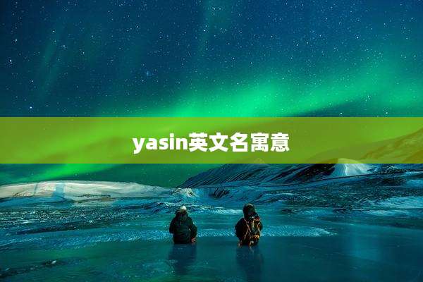 yasin英文名寓意
