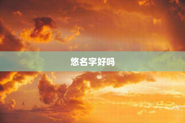 悠名字好吗