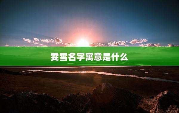 雯雪名字寓意是什么
