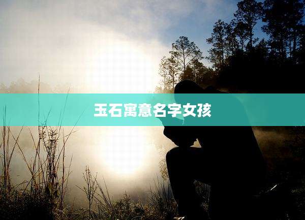 玉石寓意名字女孩