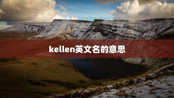 kellen英文名的意思