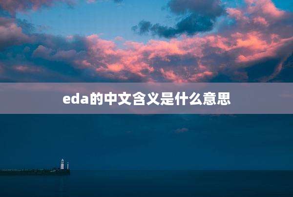 eda的中文含义是什么意思