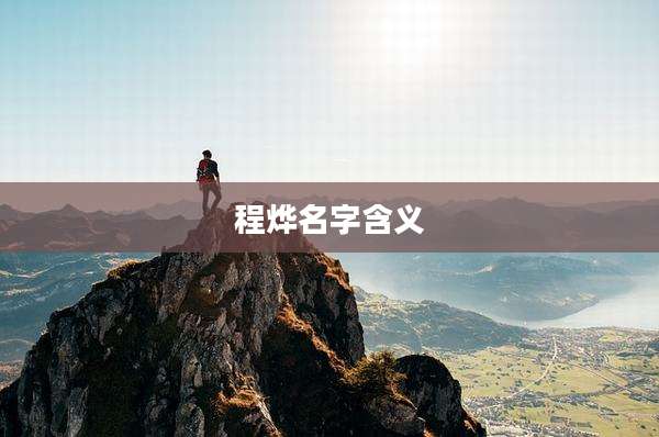 程烨名字含义