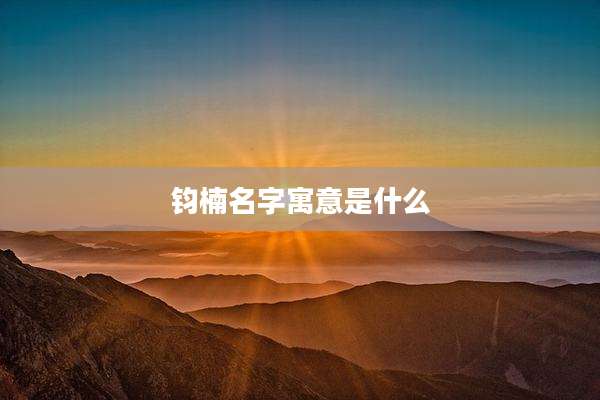 钧楠名字寓意是什么