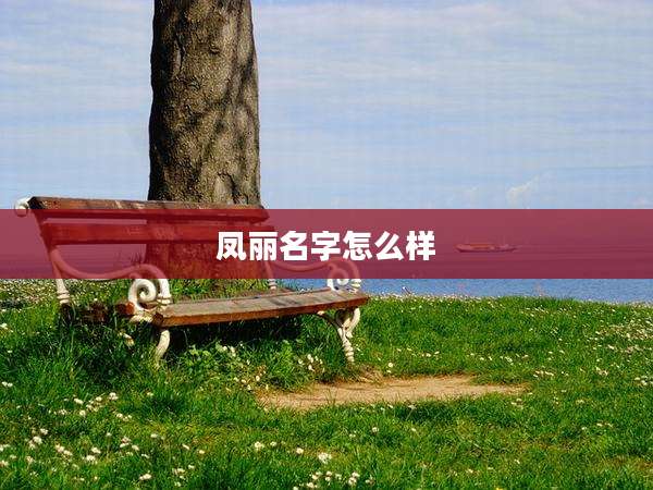 凤丽名字怎么样