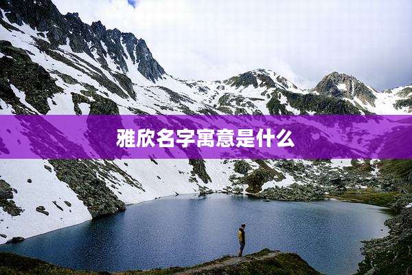 雅欣名字寓意是什么
