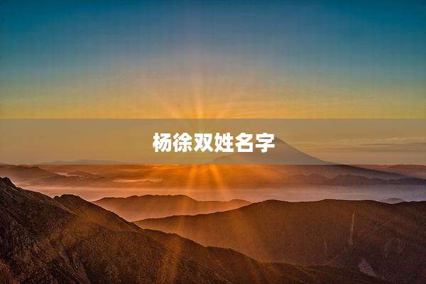 杨徐双姓名字