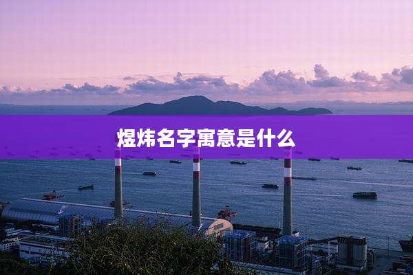 煜炜名字寓意是什么