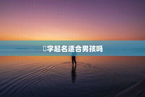 珺字起名适合男孩吗