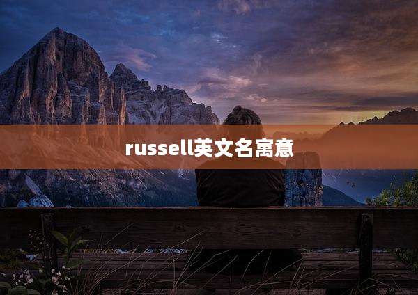 russell英文名寓意