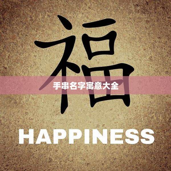 手串名字寓意大全