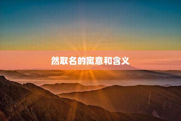 然取名的寓意和含义