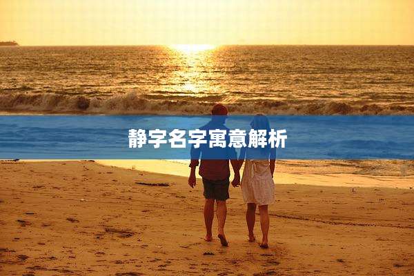 静字名字寓意解析