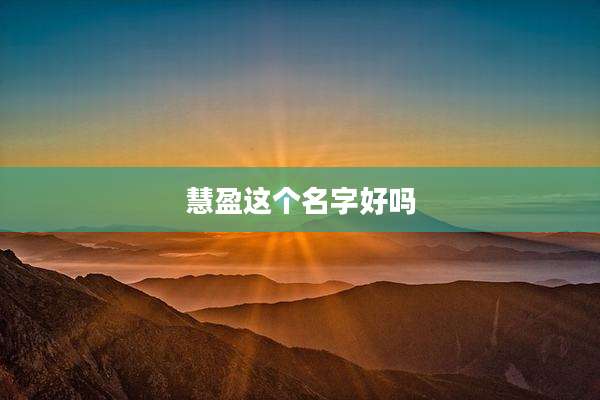 慧盈这个名字好吗