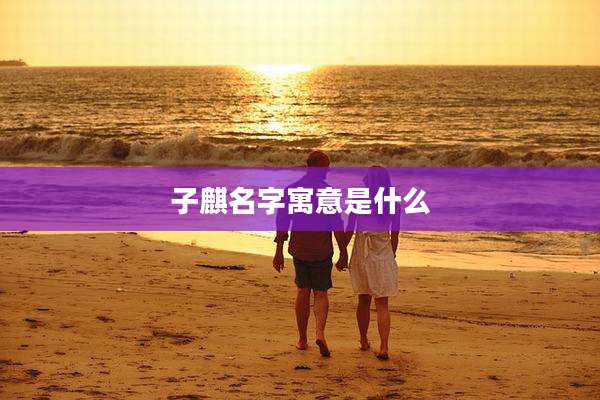子麒名字寓意是什么