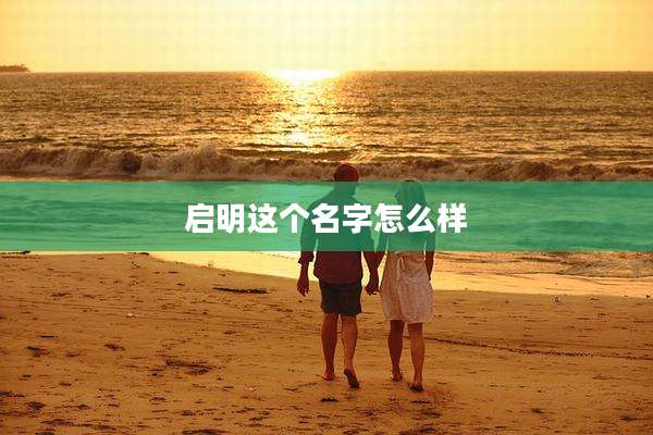 启明这个名字怎么样