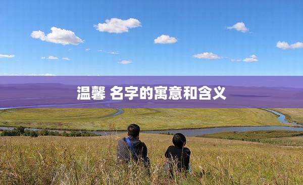 温馨 名字的寓意和含义