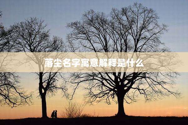 落尘名字寓意解释是什么