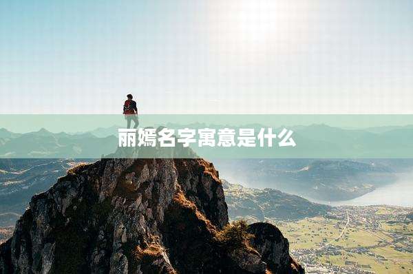 丽嫣名字寓意是什么