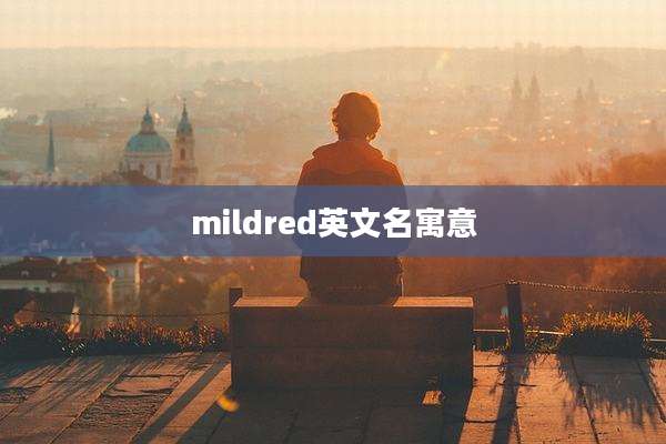 mildred英文名寓意